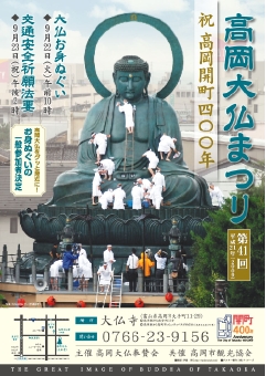 平成21年のポスターの高岡大仏画像